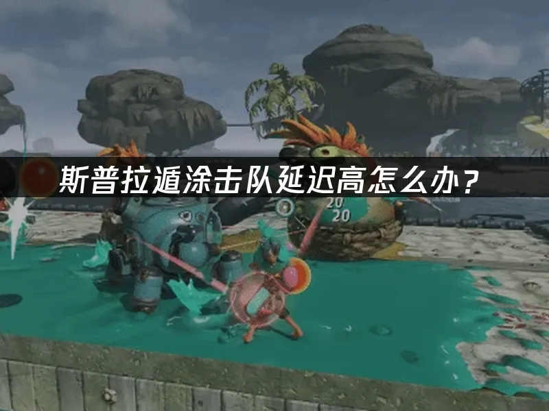 斯普拉遁塗擊隊遊戲封面