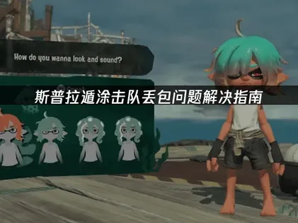 斯普拉遁涂击队丢包问题解决指南！