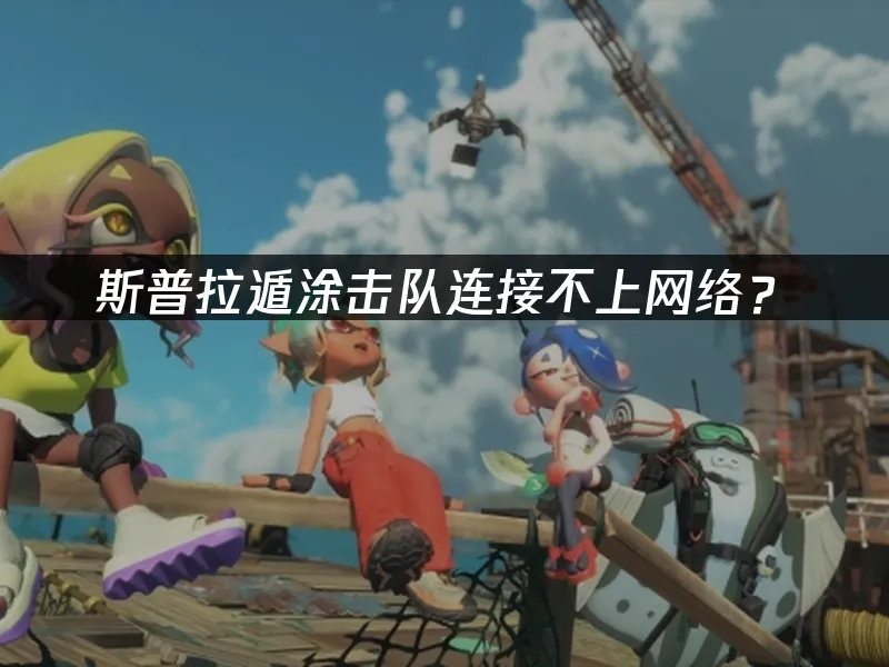 斯普拉遁塗擊隊遊戲封面
