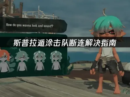 斯普拉遁涂击队断连解决指南：网络优化全攻略！