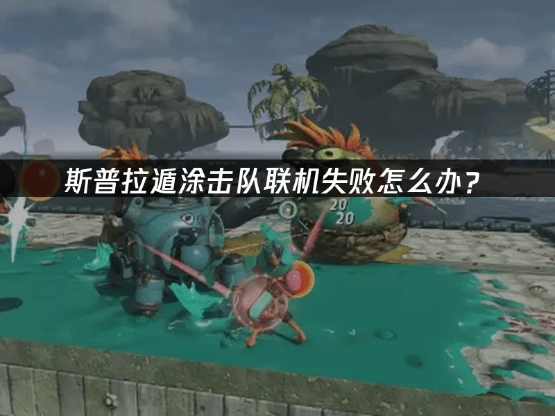 斯普拉遁涂击队游戏封面