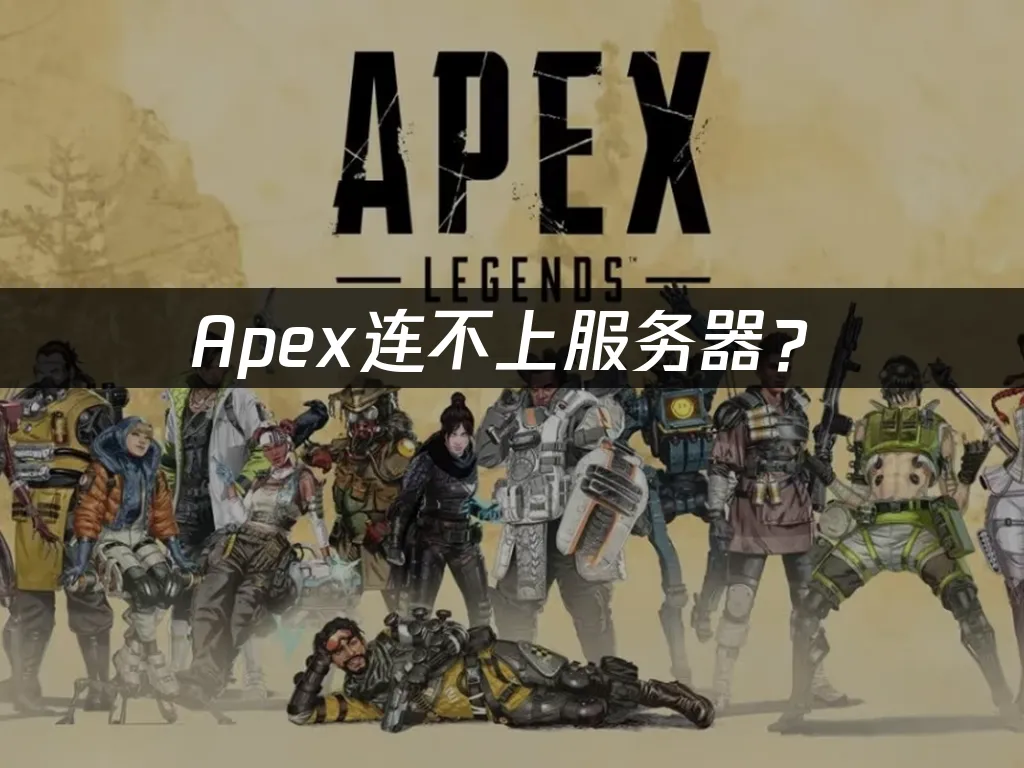 Apex游戏封面