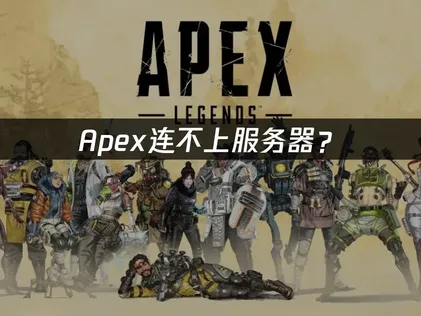 Apex连不上服务器？三大原因与解决技巧！