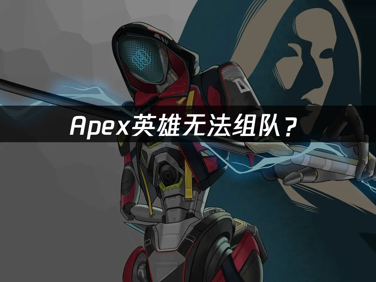 Apex英雄遊戲封面