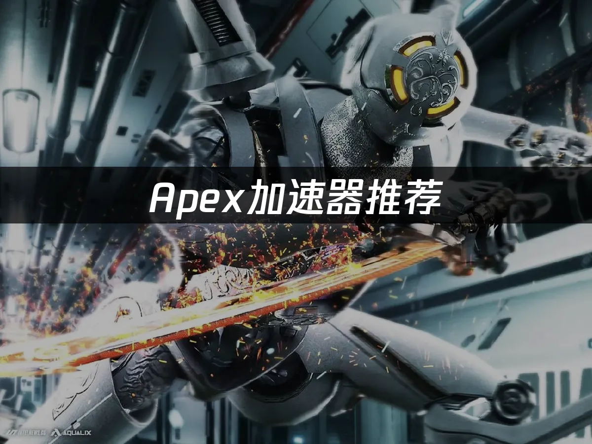Apex游戏封面