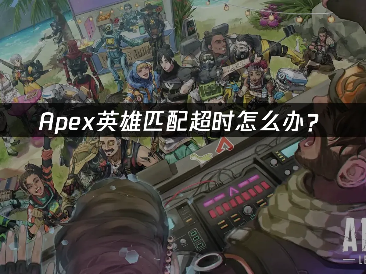 Apex英雄游戏封面