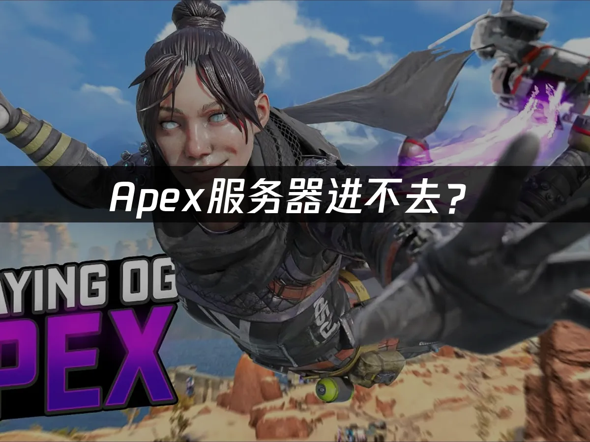 Apex游戏封面展示