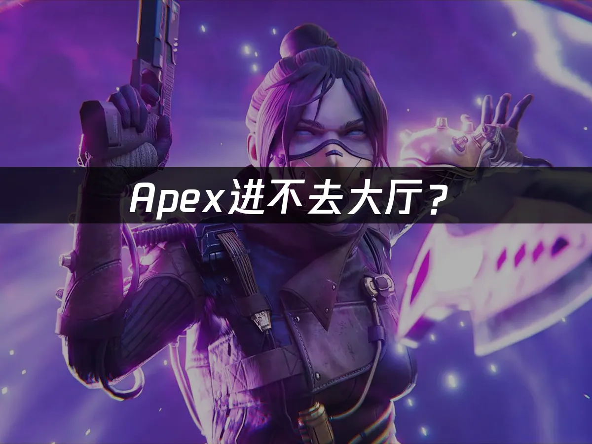 Apex游戏封面