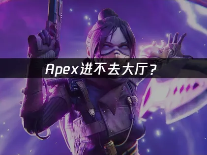 Apex进不去大厅？网络优化与本地排查快速解决指南！
