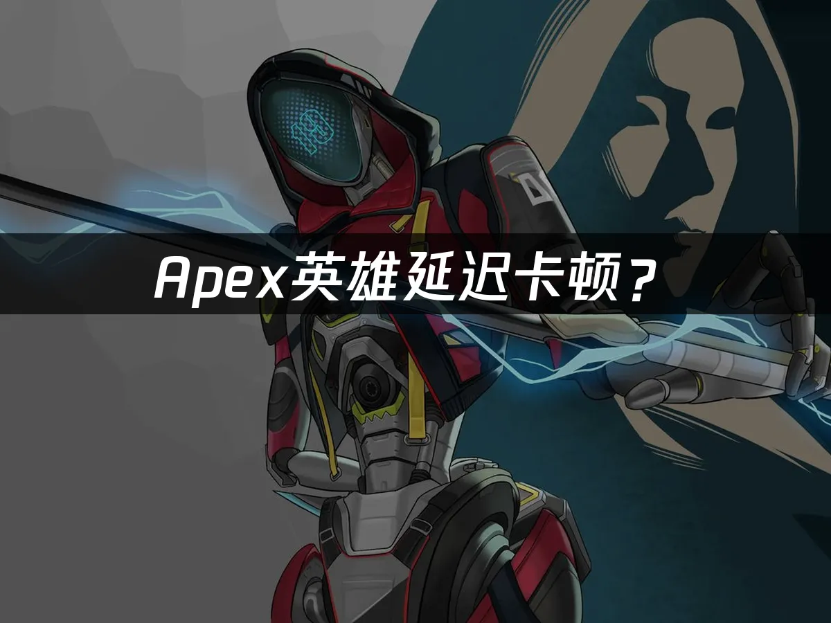 Apex遊戲精彩封面