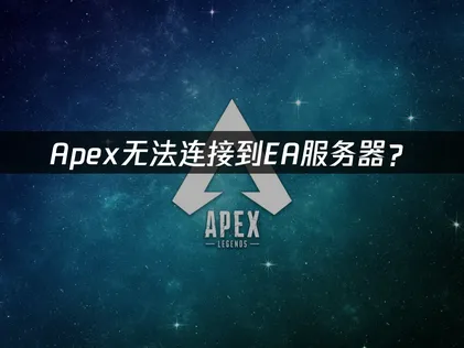 Apex无法连接到EA服务器？原因排查与解决方案！