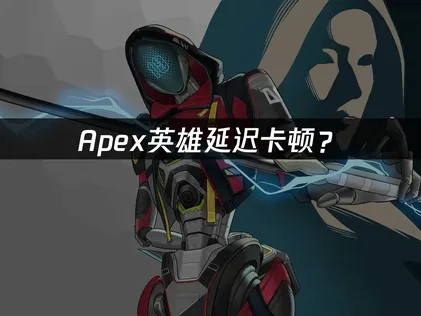 Apex加速器該怎麼挑？加速器優化方案總整理！