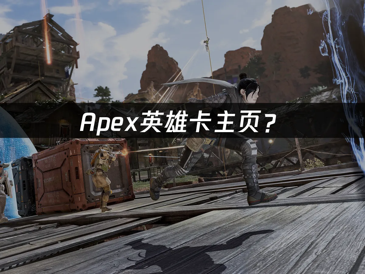 Apex遊戲封面