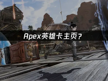 Apex卡主页？快速解决加载卡顿的方法指南！