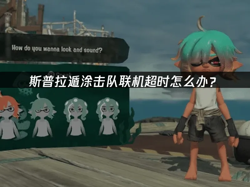 斯普拉遁塗擊隊遊戲封面