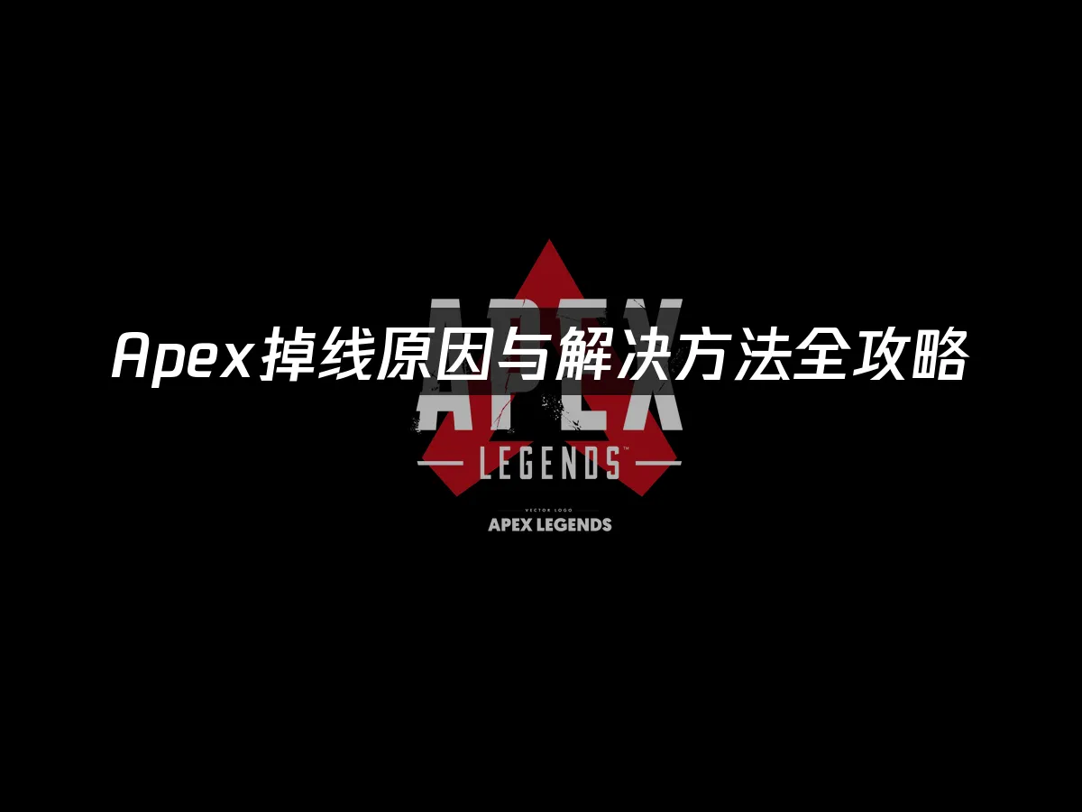Apex游戏封面