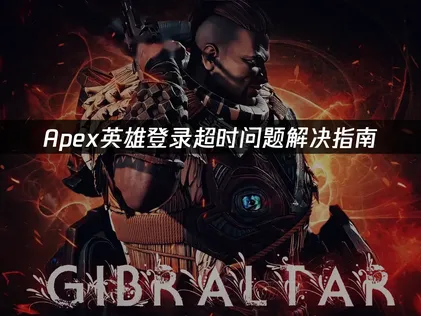 Apex登录超时问题解决指南！