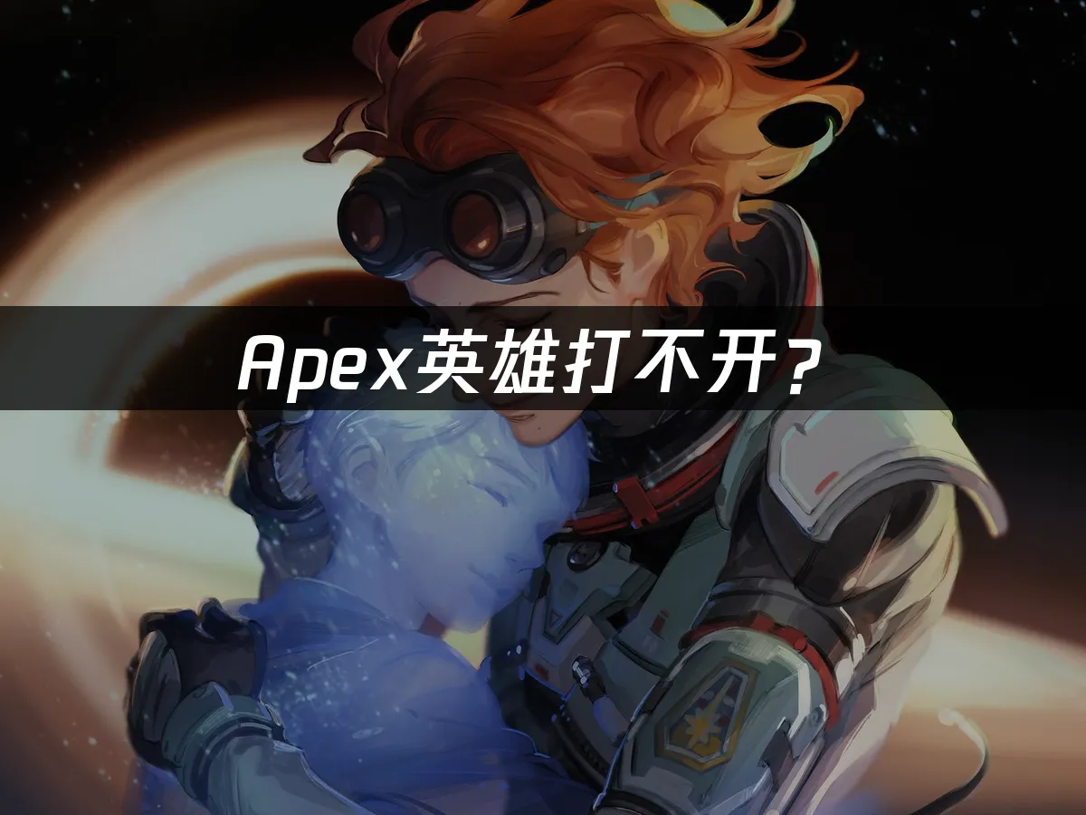 Apex游戏封面