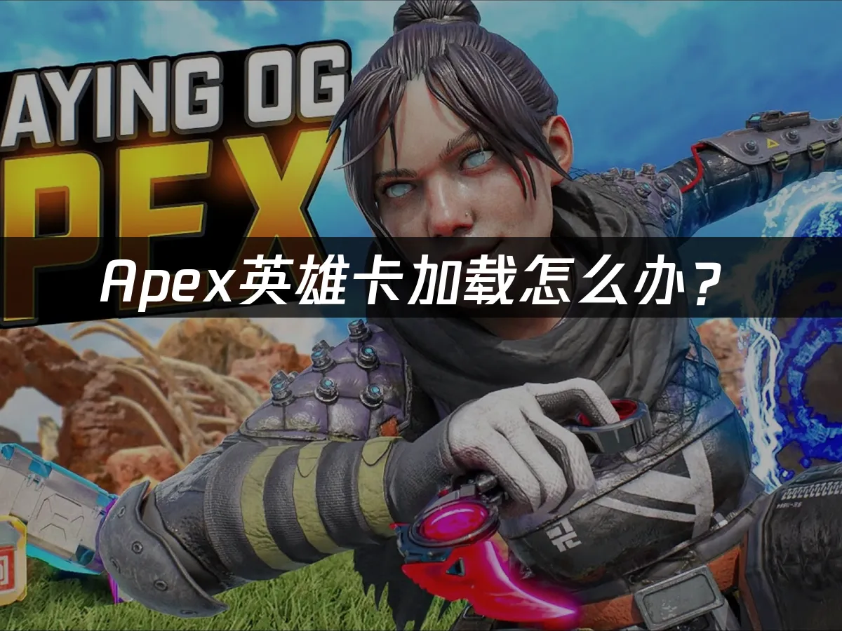 Apex游戏封面