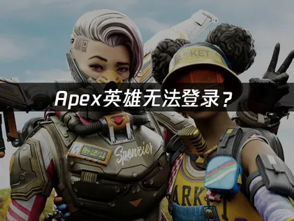 Apex无法登录？网络优化与本地调试完整指南！