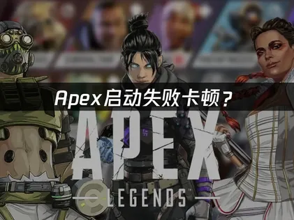 Apex启动失败？三大原因与解决技巧！