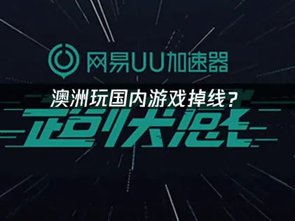 澳洲玩国内游戏掉线？海外华人网络优化解决方案！