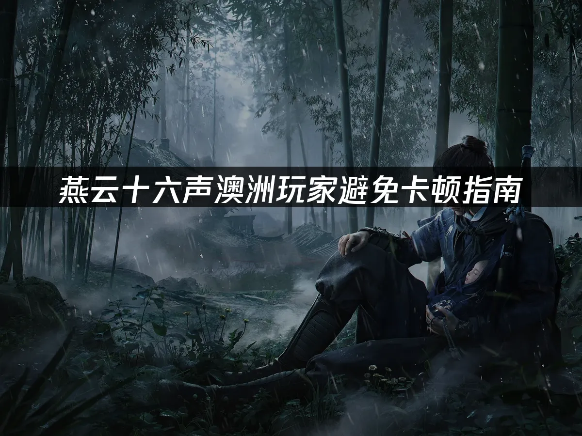 燕云十六声游戏封面