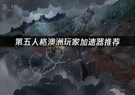 澳洲玩第五人格加速器推荐：网络优化与加速指南！