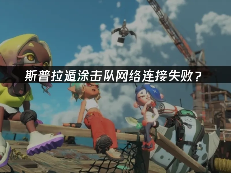斯普拉遁涂击队 游戏封面