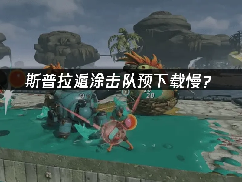 斯普拉遁涂击队游戏封面