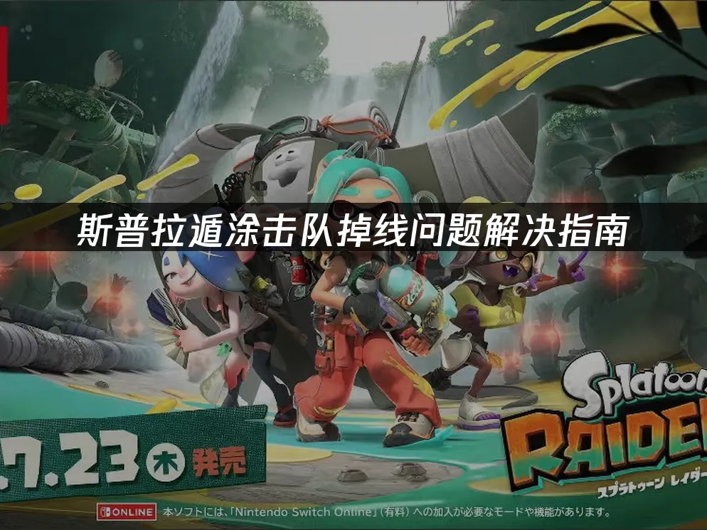 斯普拉遁塗擊隊遊戲封面