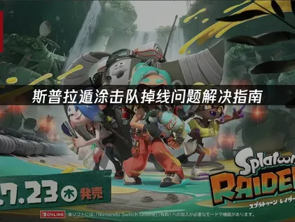 斯普拉遁涂击队掉线问题解决指南！