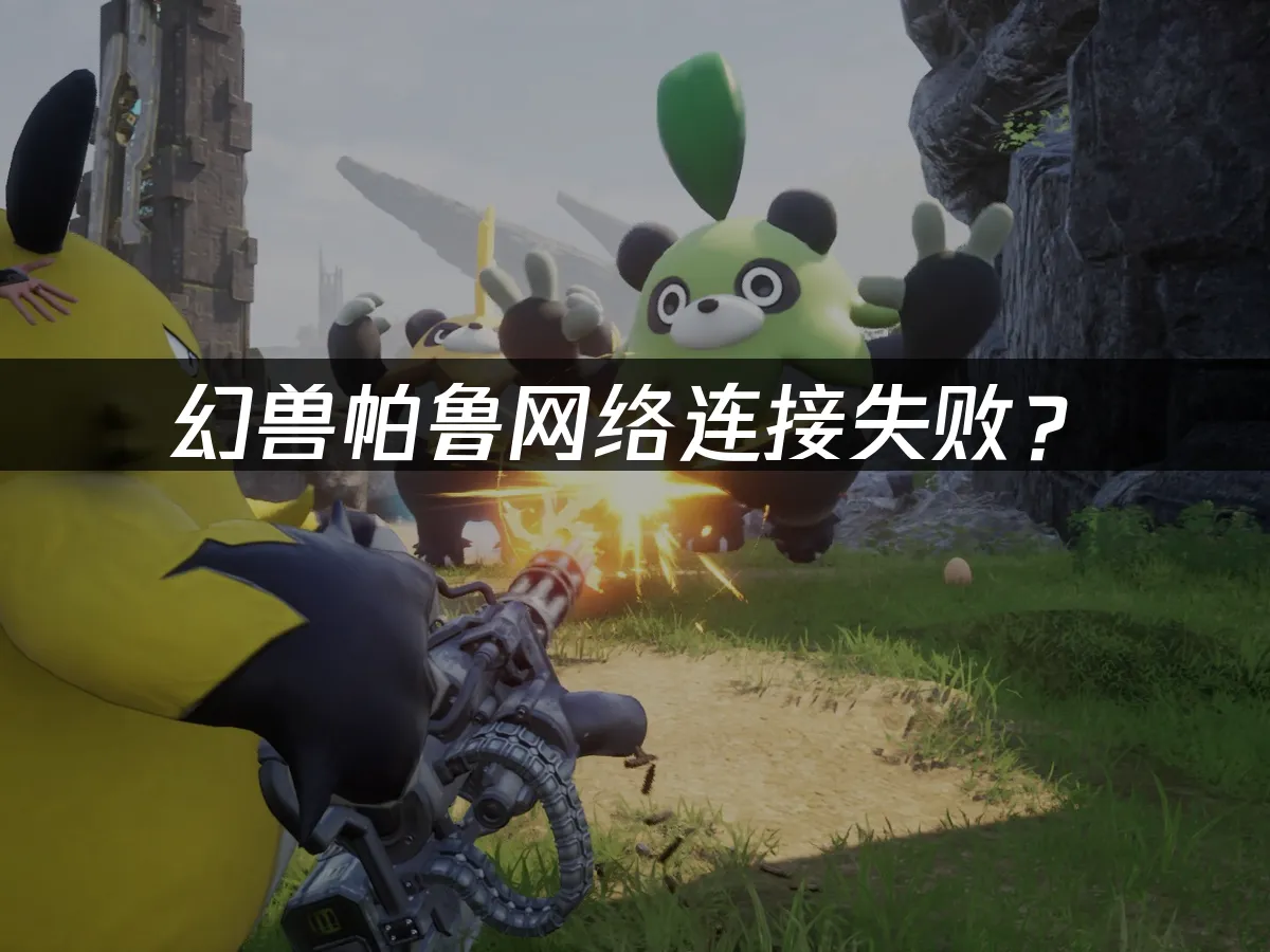 幻兽帕鲁游戏封面