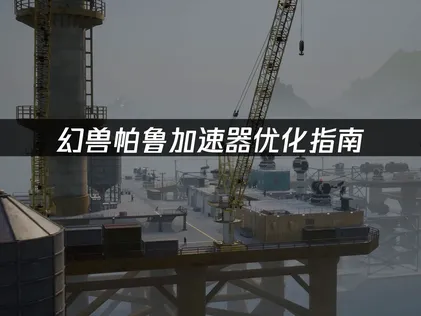 幻獸帕魯加速器最佳化指南：應對延遲與卡頓的終極方案！