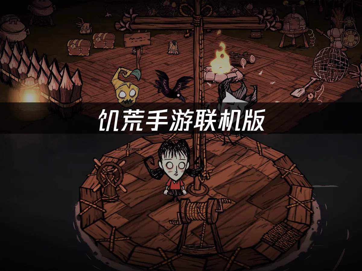 饥荒手游多人联机封面