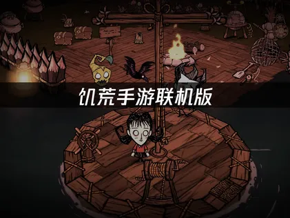 饥荒手游联机版虚拟组网方法解决异地联机难题！