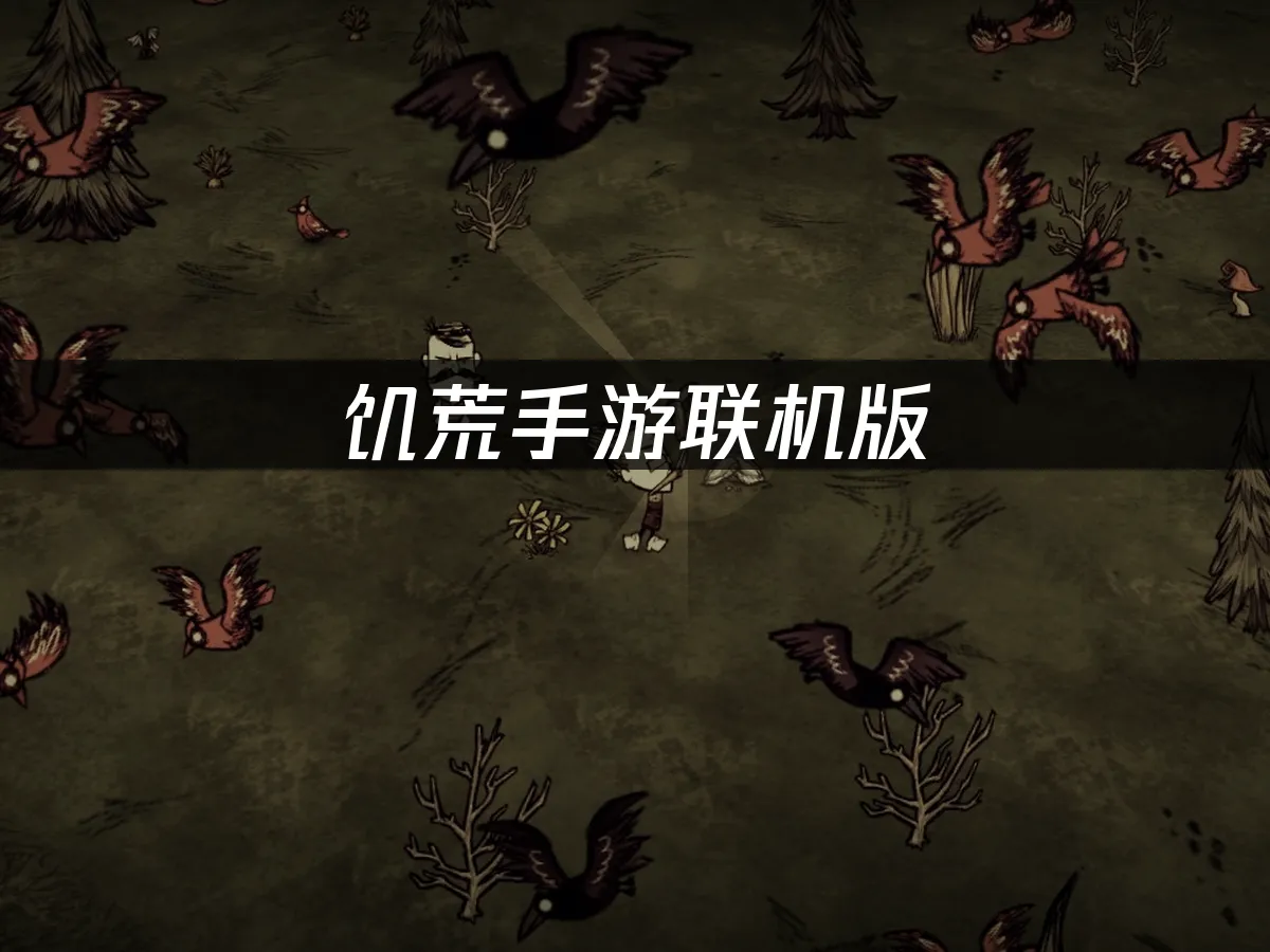 饑荒手遊聯機版遊戲封面