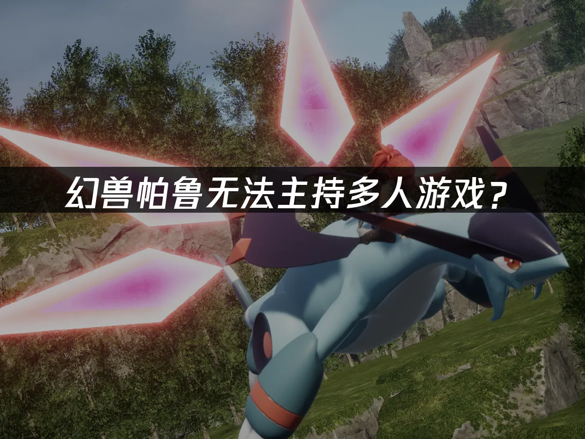 幻兽帕鲁游戏封面