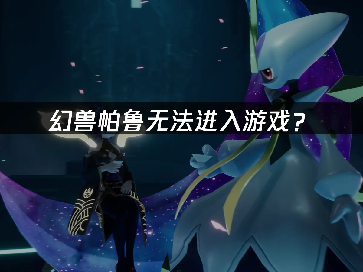 幻獸帕魯遊戲封面