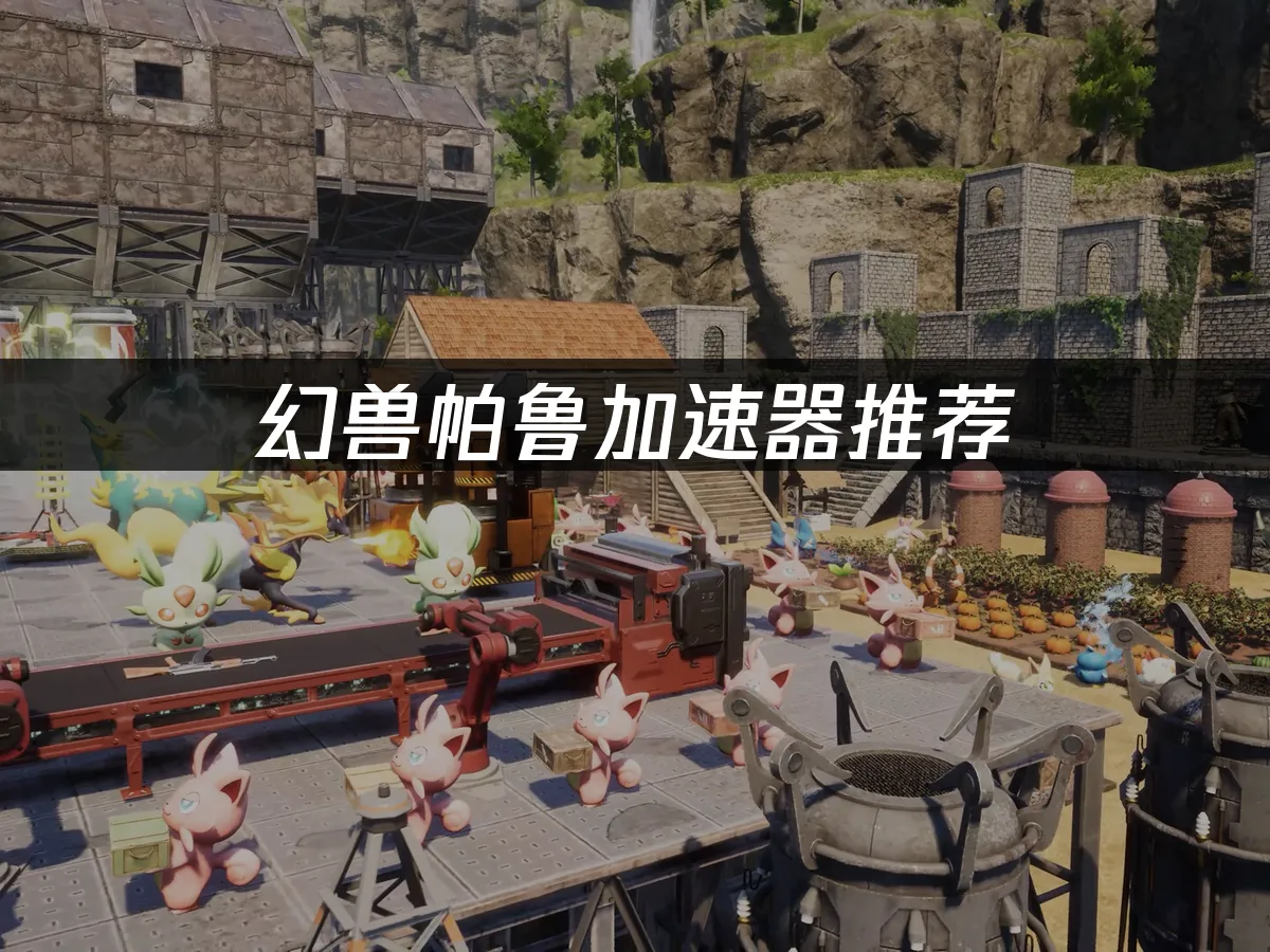 幻獸帕魯遊戲封面