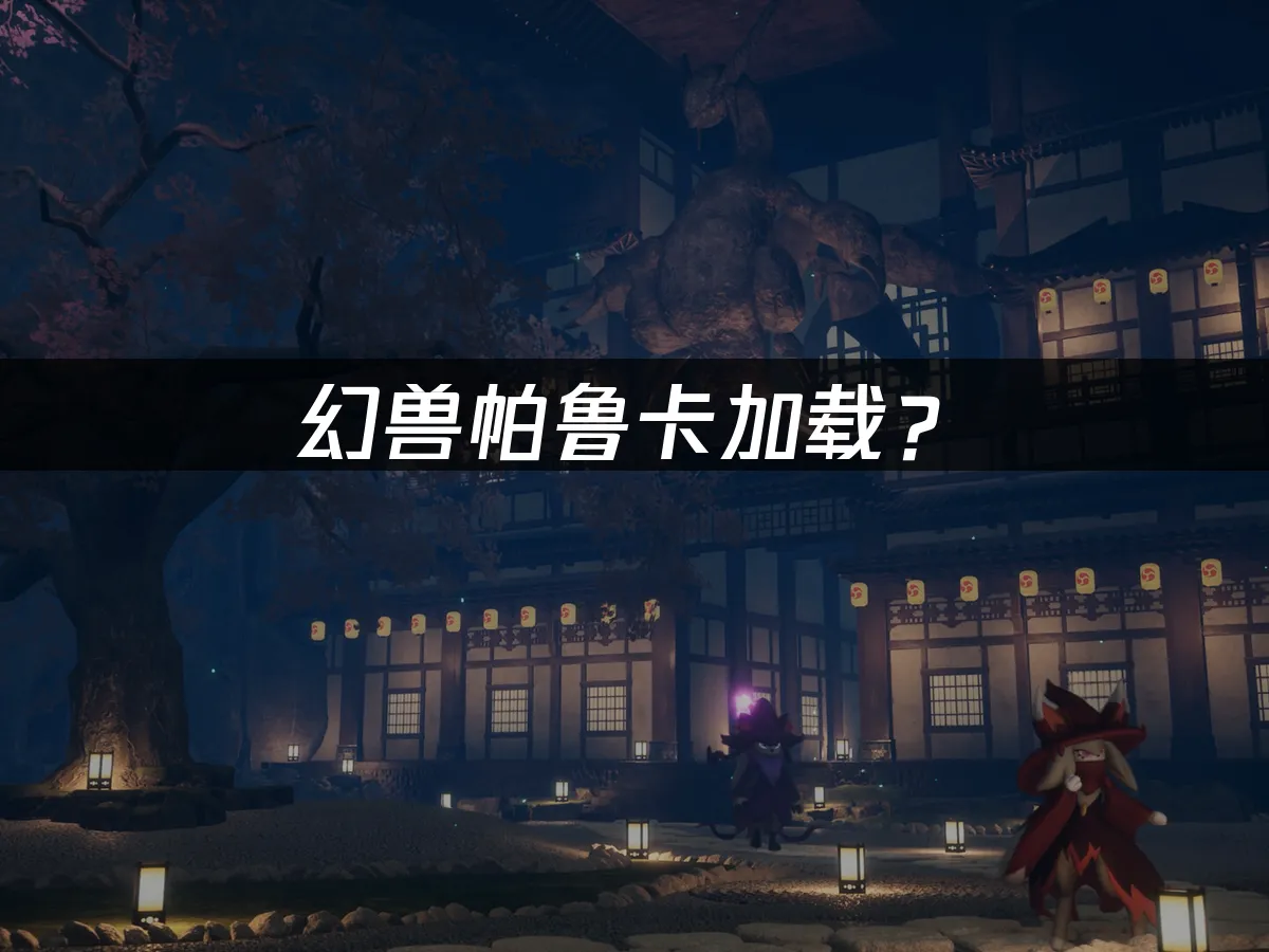 幻兽帕鲁游戏封面