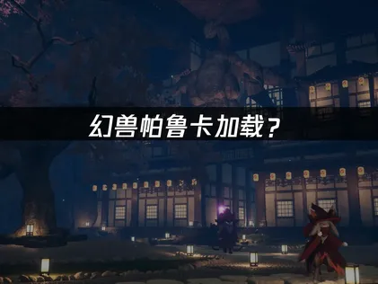 幻兽帕鲁卡加载？网络优化解决指南！