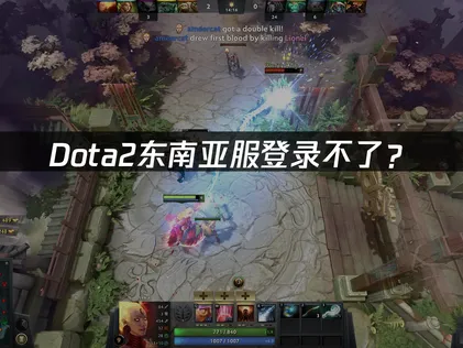Dota2东南亚服登录不了？连接故障解决指南！