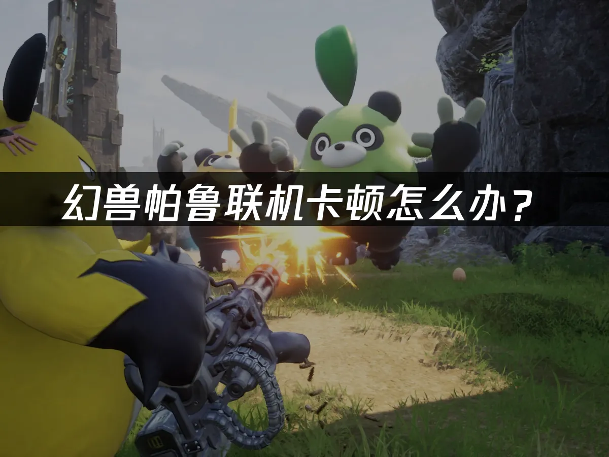 幻獸帕魯遊戲封面