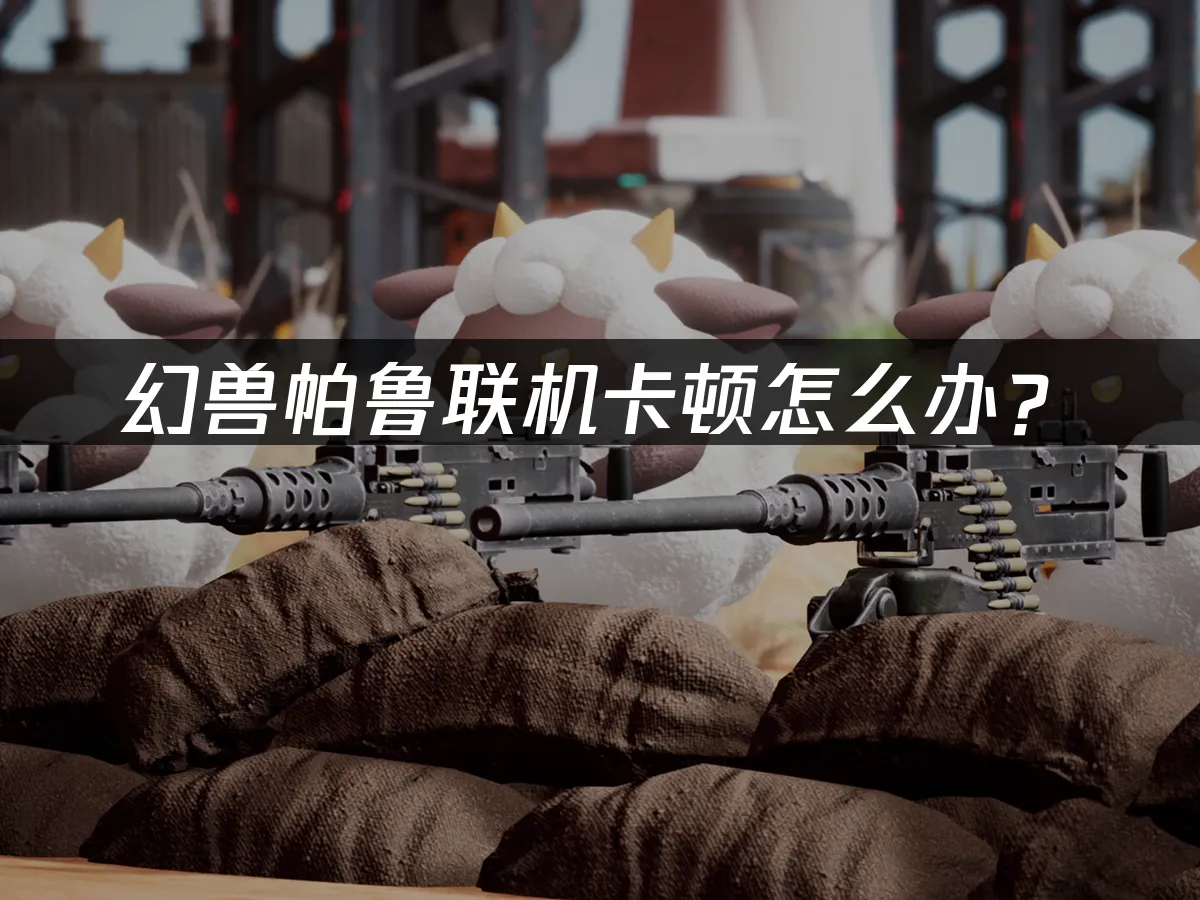 幻獸帕魯遊戲封面
