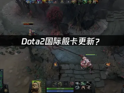Dota2国际服卡更新？解决下载卡顿的全攻略！