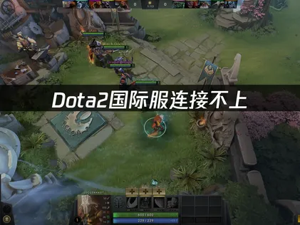 Dota2国际服连接不上？快速诊断与网络优化方案！