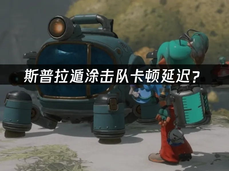 斯普拉遁涂击队游戏封面