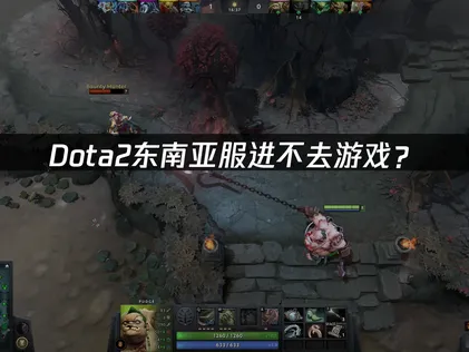 Dota2东南亚服进不去游戏？快速解决指南！