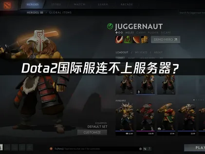 Dota2国际服连不上服务器？原因与解决技巧！